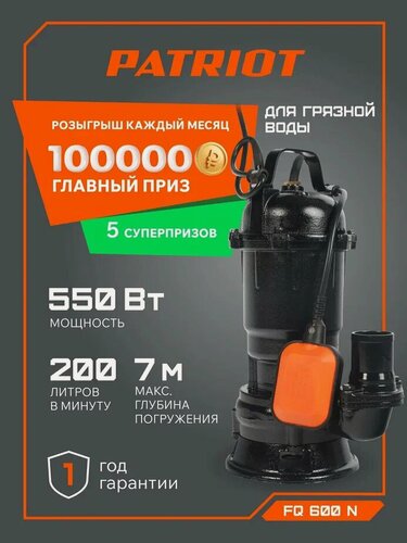 Изображение товара Насос PATRIOT FQ600C, чугун, фекальный, погружной, защита, 550 Вт, 200 л/мин