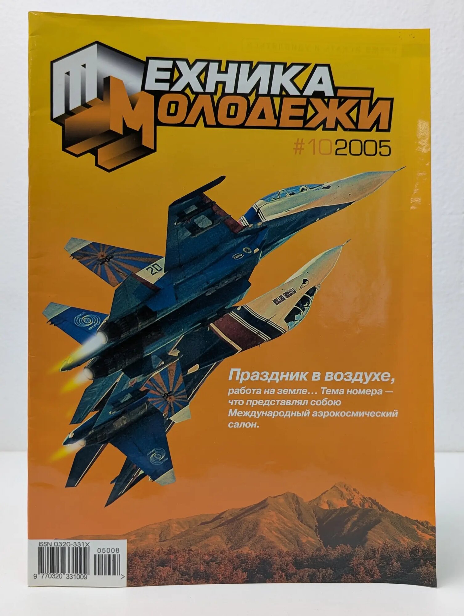 Техника-молодежи. Выпуск № 10/2005 Перевозчиков Александр (ред.) 2005