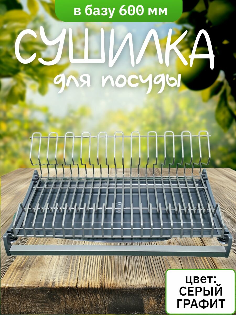 Сушилка в базу 600 мм 564*290*209 мм, серый графит (комплект)