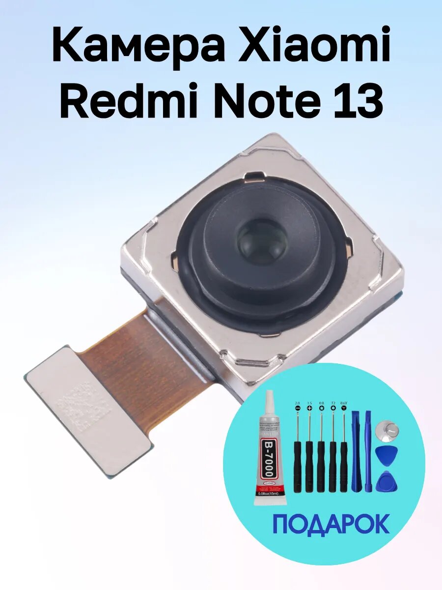 Камера Xiaomi Redmi Note 13 ксяоми редми + клей