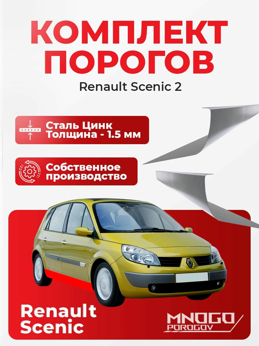 Ремонтные пороги комплект, для Renault Scenic 2 Минивэн 5 дв.2003-2009 оцинкованная сталь 1.5 мм Рено Сценик 2 , порог автомобильный, кузовной ремонт авто