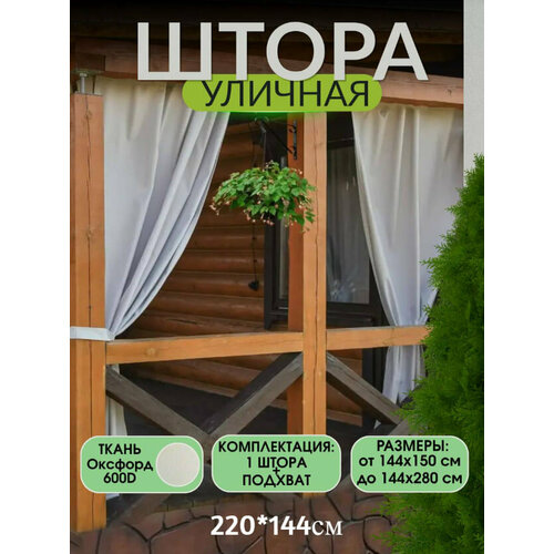 фото Шторы уличные непромокаемые для беседки и террасы ivpolog37