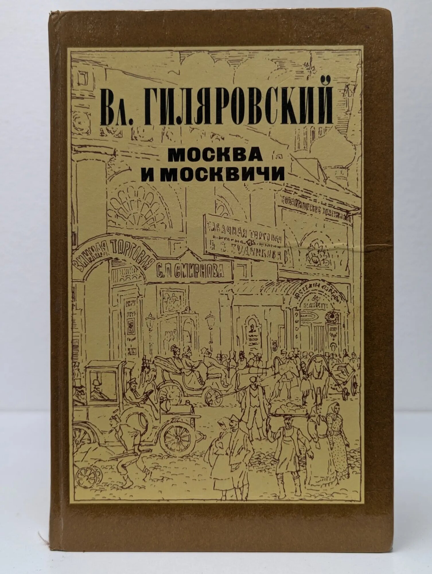Москва и москвичи Гиляровский Владимир Алексеевич 1985