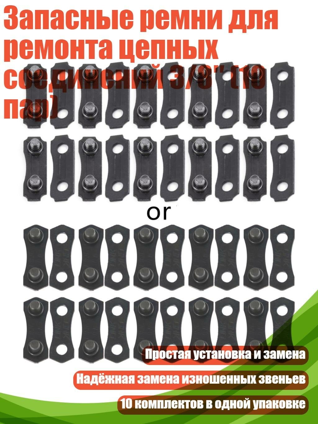 Запасные ремни для ремонта цепных соединений 3/8″ (10 пар)