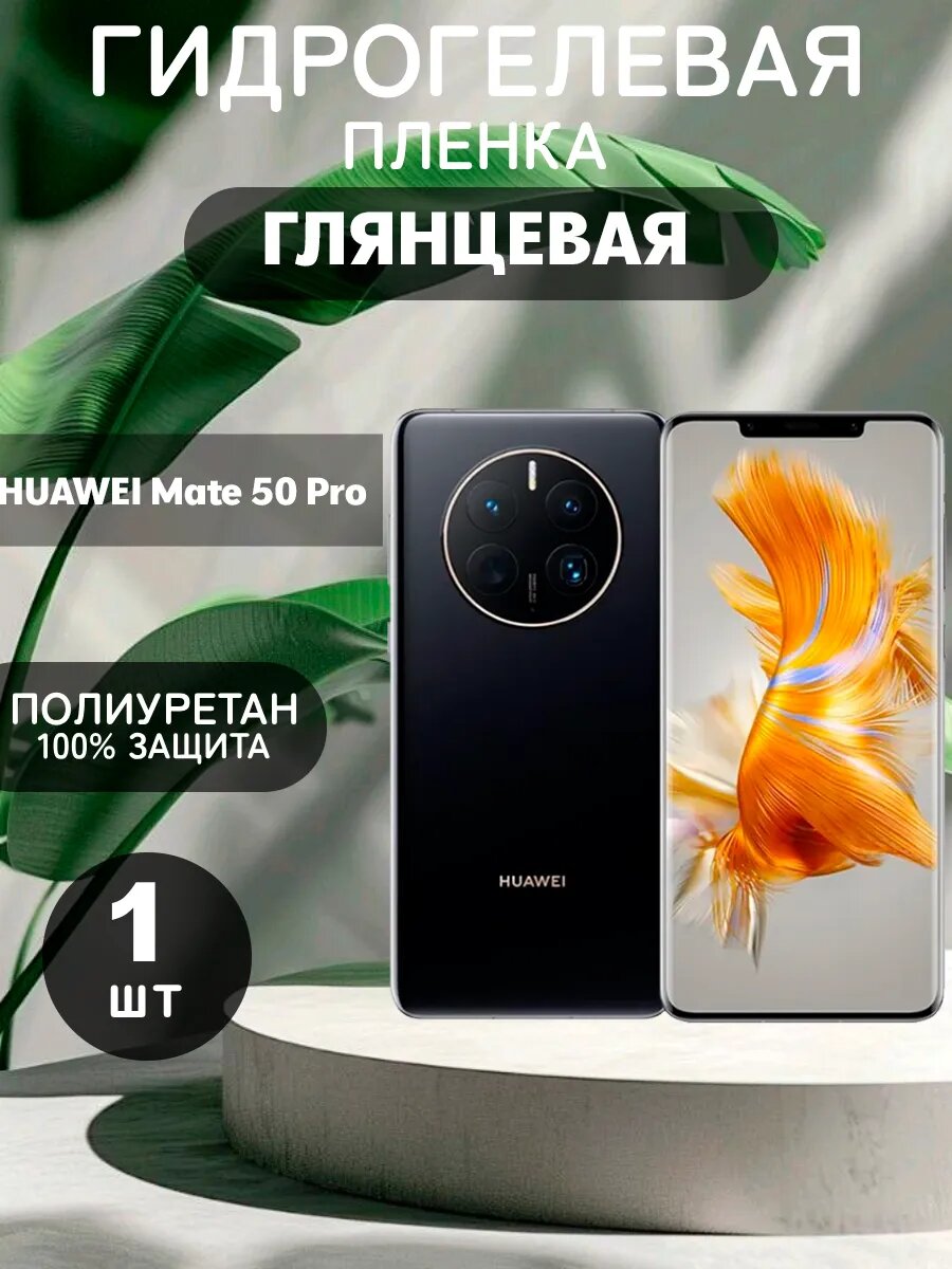 Гидрогелевая Глянцевая защитная пленка на Huawei Mate 50 Pro , олеофобное покрытие, гидрогелевый