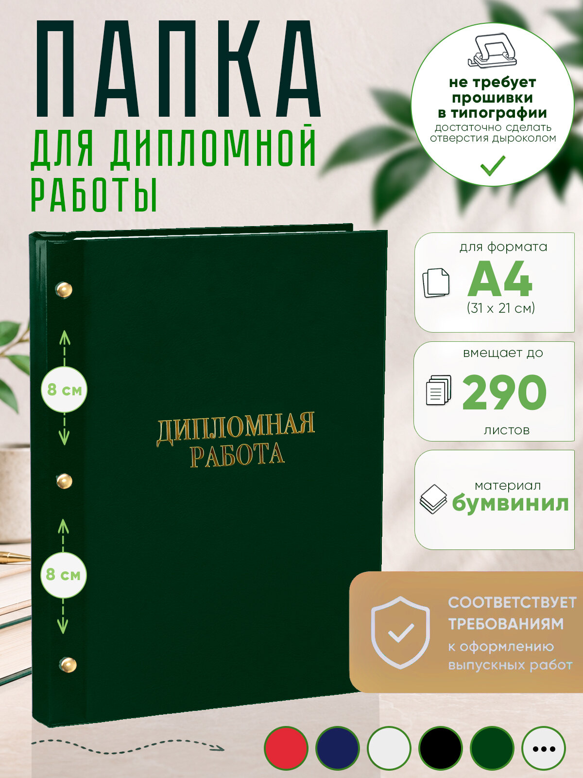 Папка "Дипломная работа", А4, зеленый бумвинил, 290 листов