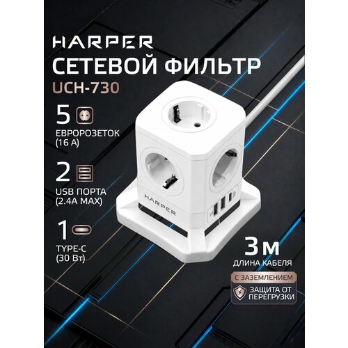 фото Сетевой фильтр с предохранителем с usb и type-c 3 м uch-730, 5 розеток, 2 usb + 1 type-c, power delivery, белый harper