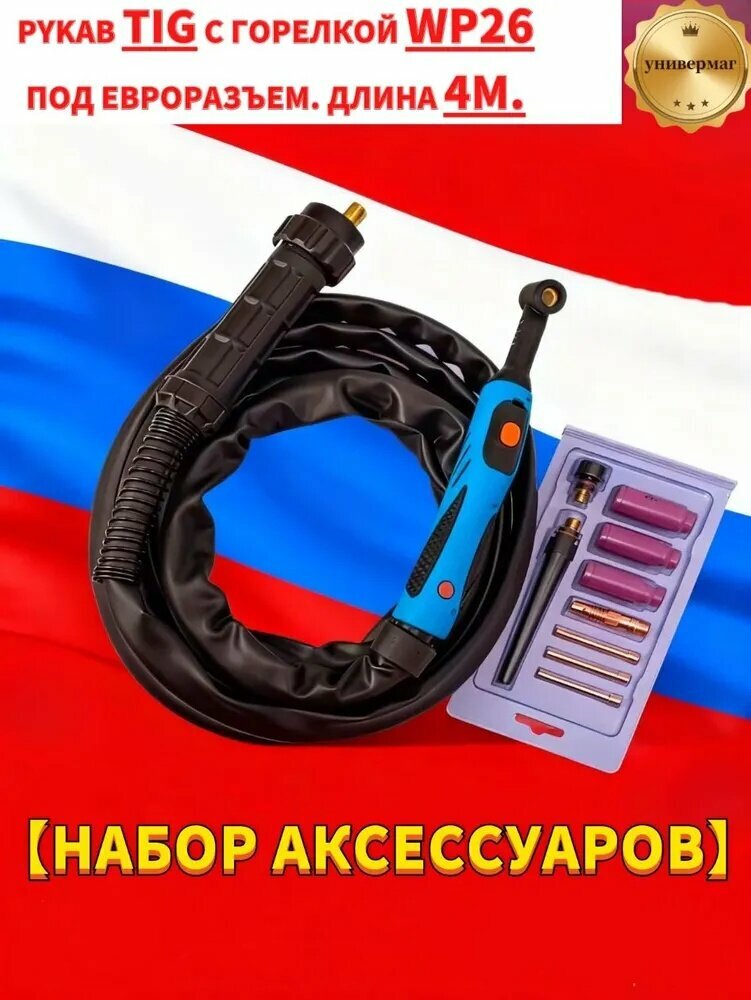 Сварочный рукав wp 26 для TIG сварки евро разъем, долговечная аргонно-дуговая горелка для профессиональной сварки