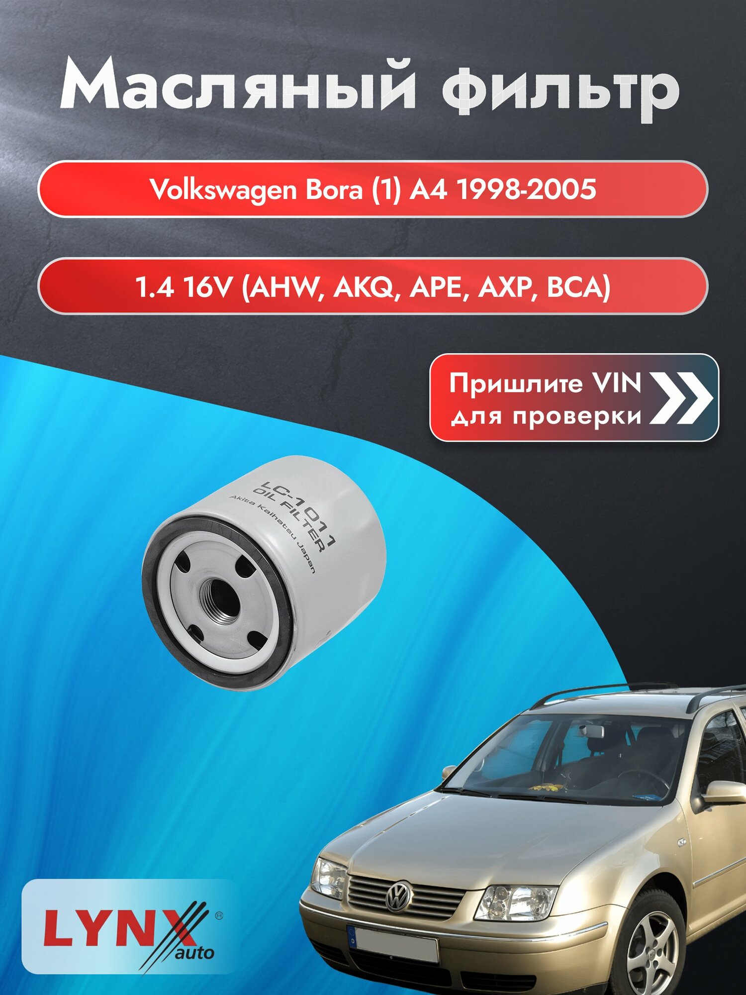 Масляный фильтр для Volkswagen Bora (1) A4 1998-2005г. Двигатель 1.364 (AHW, AKQ) LYNXauto Фольксваген Бора