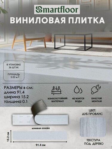 Изображение товара Виниловая плитка ПВХ Смартфлор клеевая для пола и стен Дуб Прованс 152,4х914,4 мм. (5,02 м2/36 шт.)