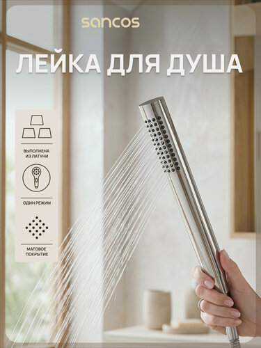 Изображение товара Ручной душ Sancos Ветвь (Stick) SC9036CH, 1 режим, латунь, хром
