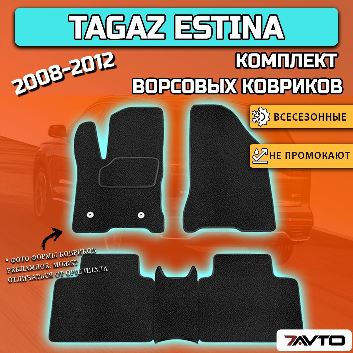 Комплект ворсовых ковриков ЭКОном на Tagaz Estina 2008-2012