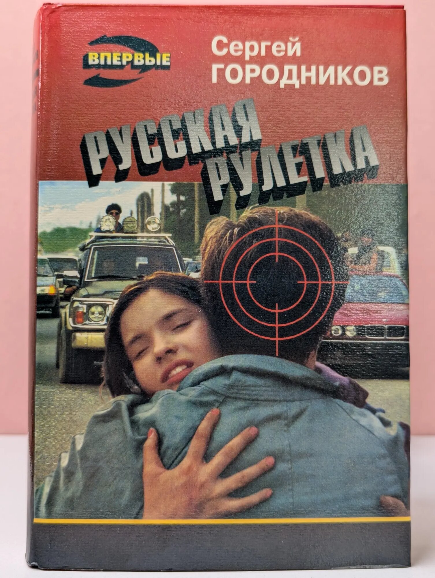 Черная кошка. Русская рулетка Городников Сергей Васильевич 1995