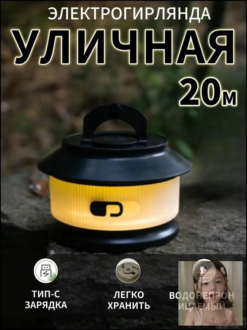 Электрогирлянда уличная Белт-лайт, 20 м, встроенный аккумулятор USB, 3 режима, черный корпус IP60