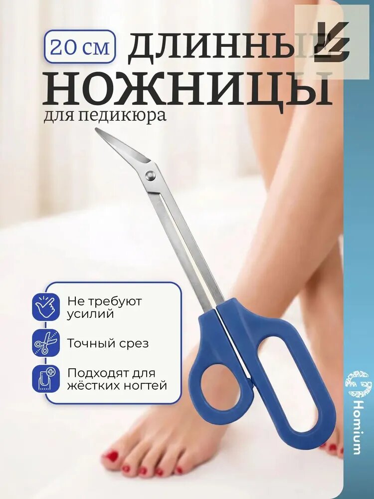 Ножницы для педикюра изогнутые удлиненные 20 см