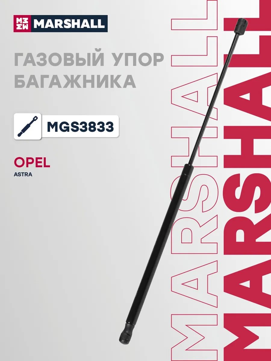 Газовый упор багажника для а/м OPEL ASTRA 09-, арт. MGS3833