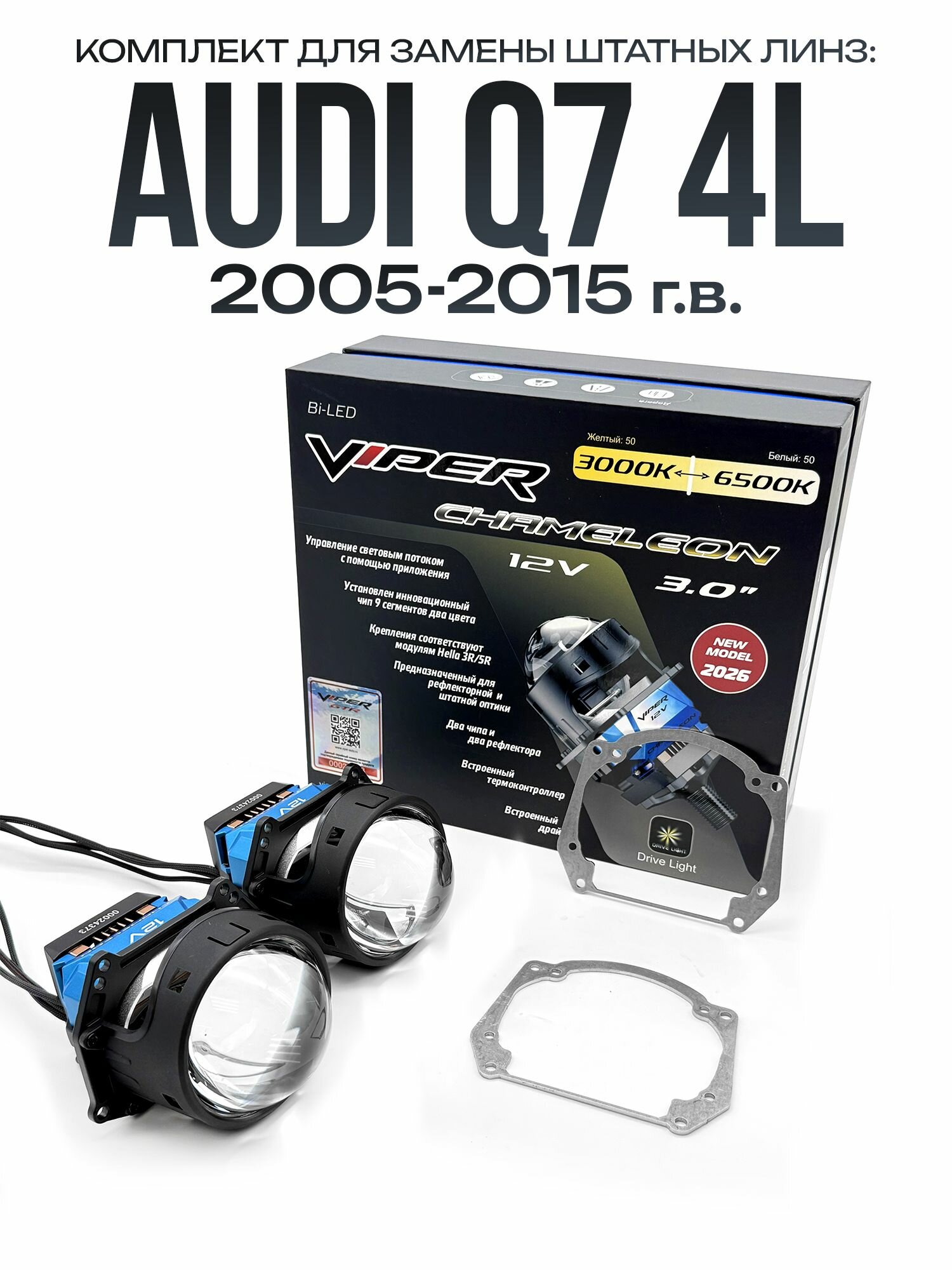 Светодиодные линзы Viper Chameleon 3000-6500к 75w для фар Audi Q7 4L 2005-2015 / Билед линзы Вайпер с настройкой цвета на Ауди q7 4l