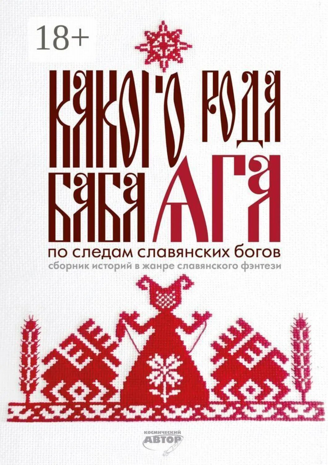 Какого рода Баба Яга. По следам славянских богов [Цифровая книга]