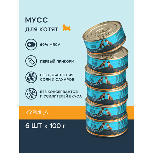 фото Влажный мусс "территория крым" для котят с курицей, супер-премиум, 6 шт/100 г