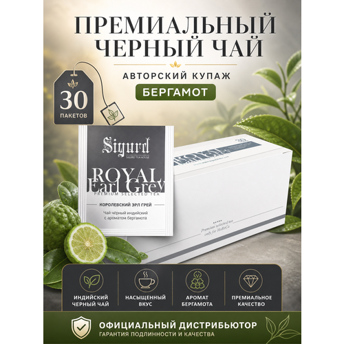 фото Чай черный в пакетиках на чашку royal earl grey сигурд королевский эрл грей 30*2 гр sigurd