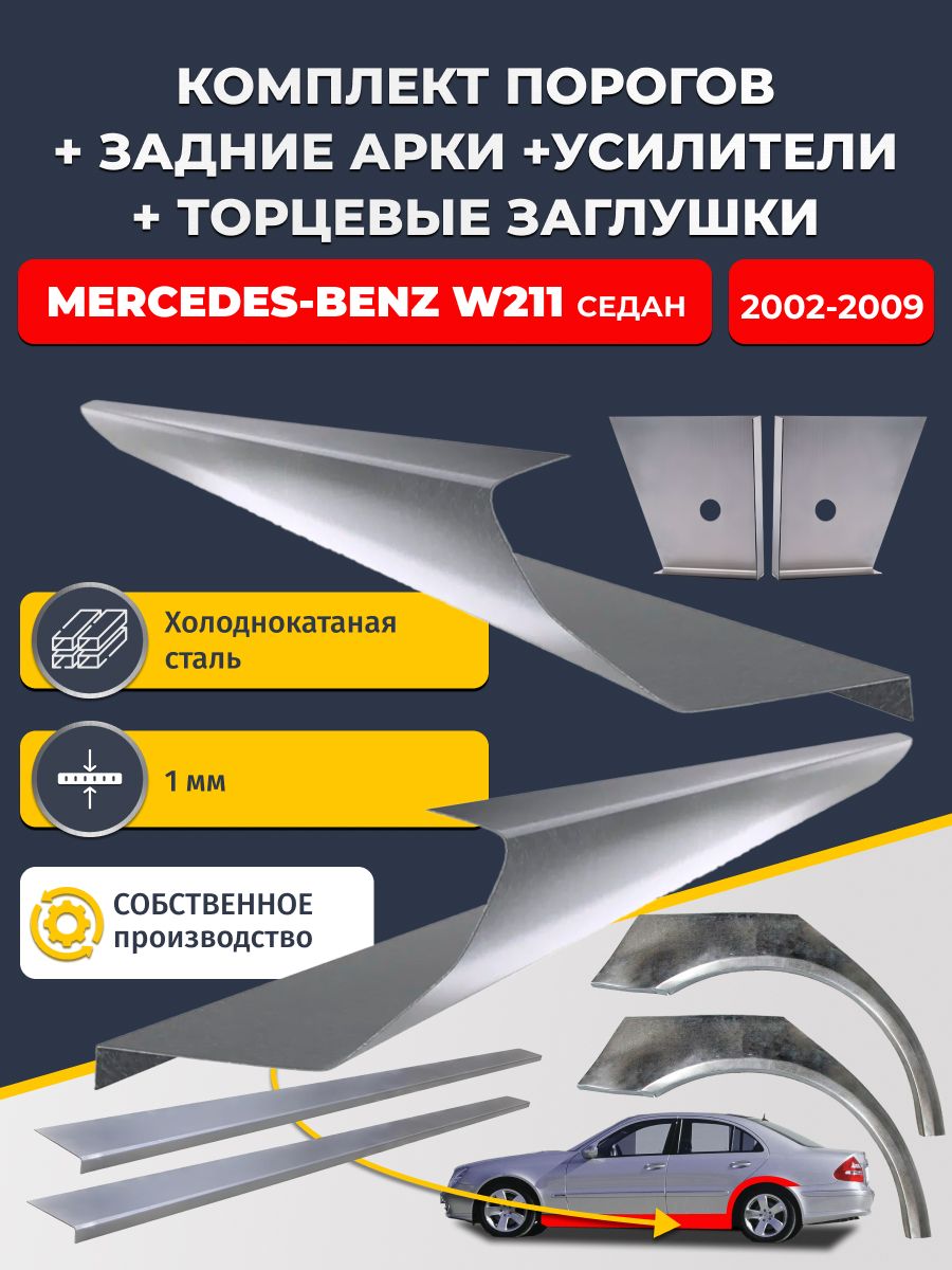 Комплект ремонтных задних арок (0,8 мм) и стандартных порогов + торцевые заглушки + усилители, на Mercedes-Benz W211 2002-2009 седан (Мерседес В211). Холоднокатаная сталь 1 мм