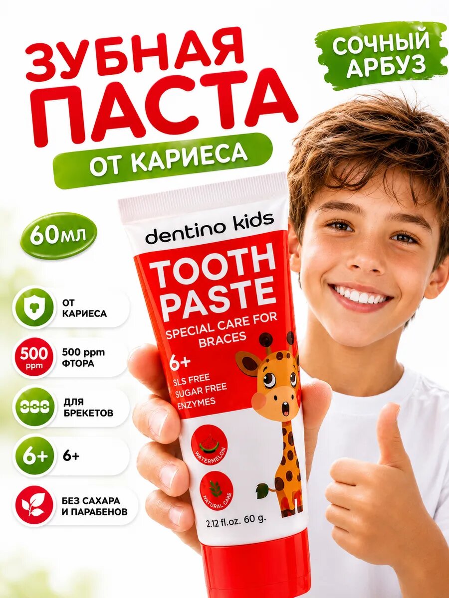 Зубная паста детская от кариеса вкус арбуза 6+