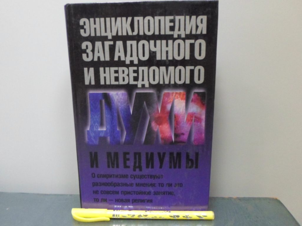 Духи и медиумы.