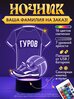 Ночник «Гуров - Волейбольная форма»