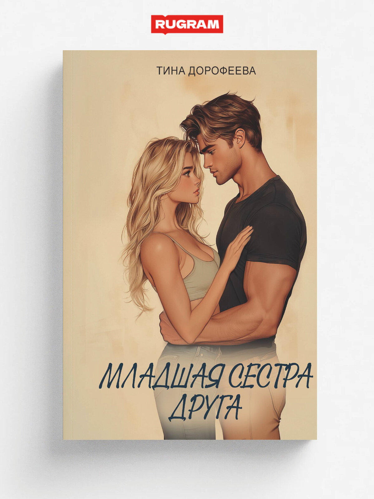 Младшая сестра друга
