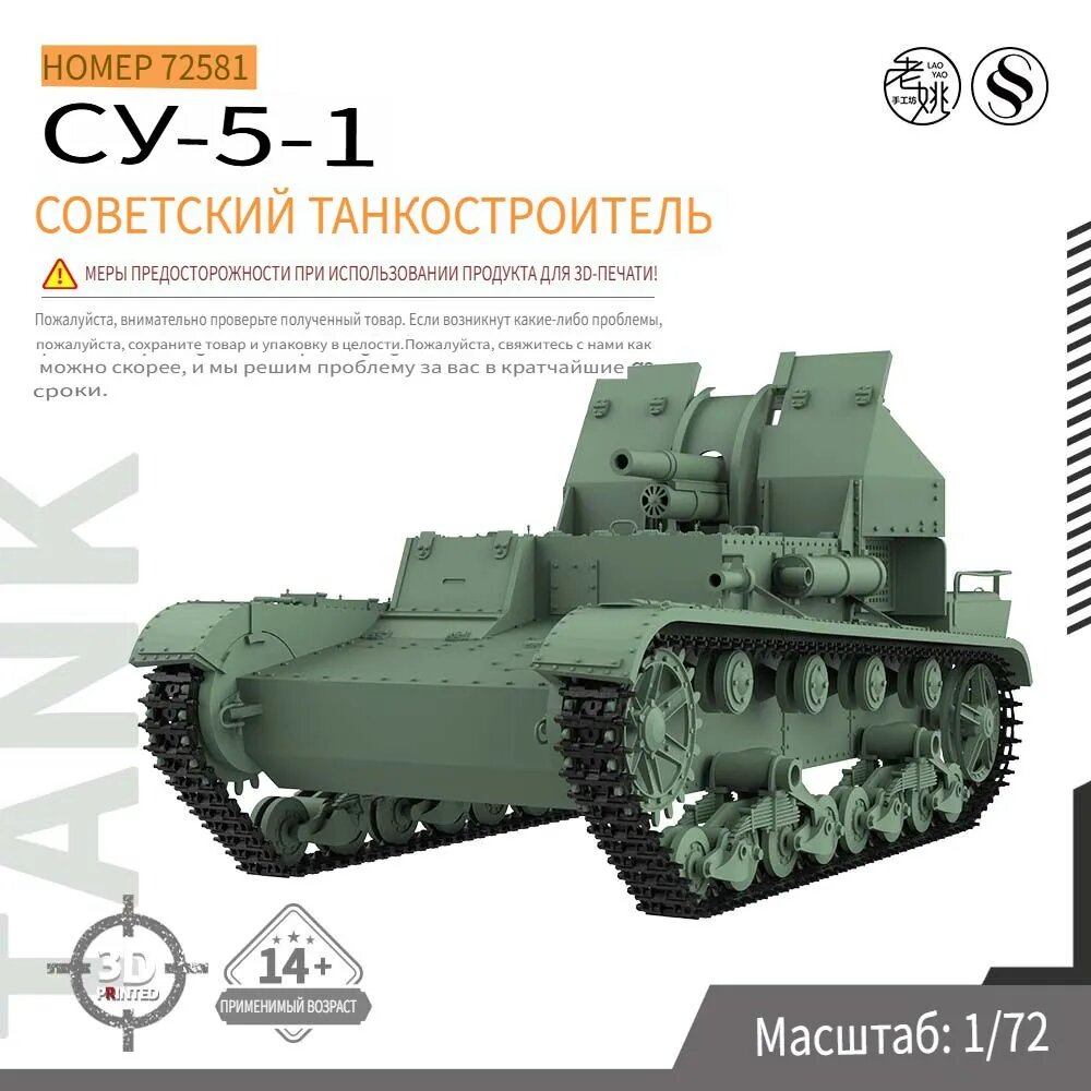 1/72 Военная модель советского истребителя танков СУ-5-1