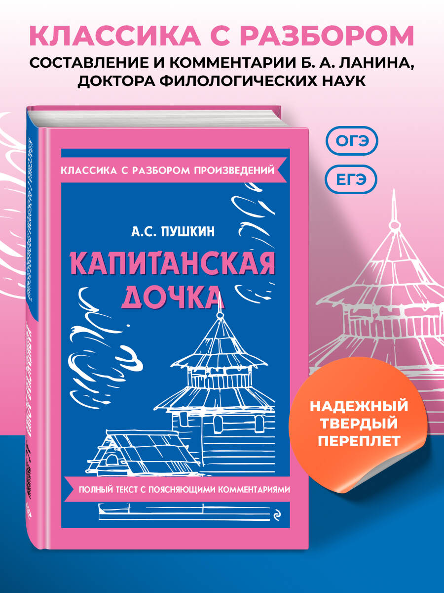 Пушкин А. С. Капитанская дочка (твёрдая обложка)