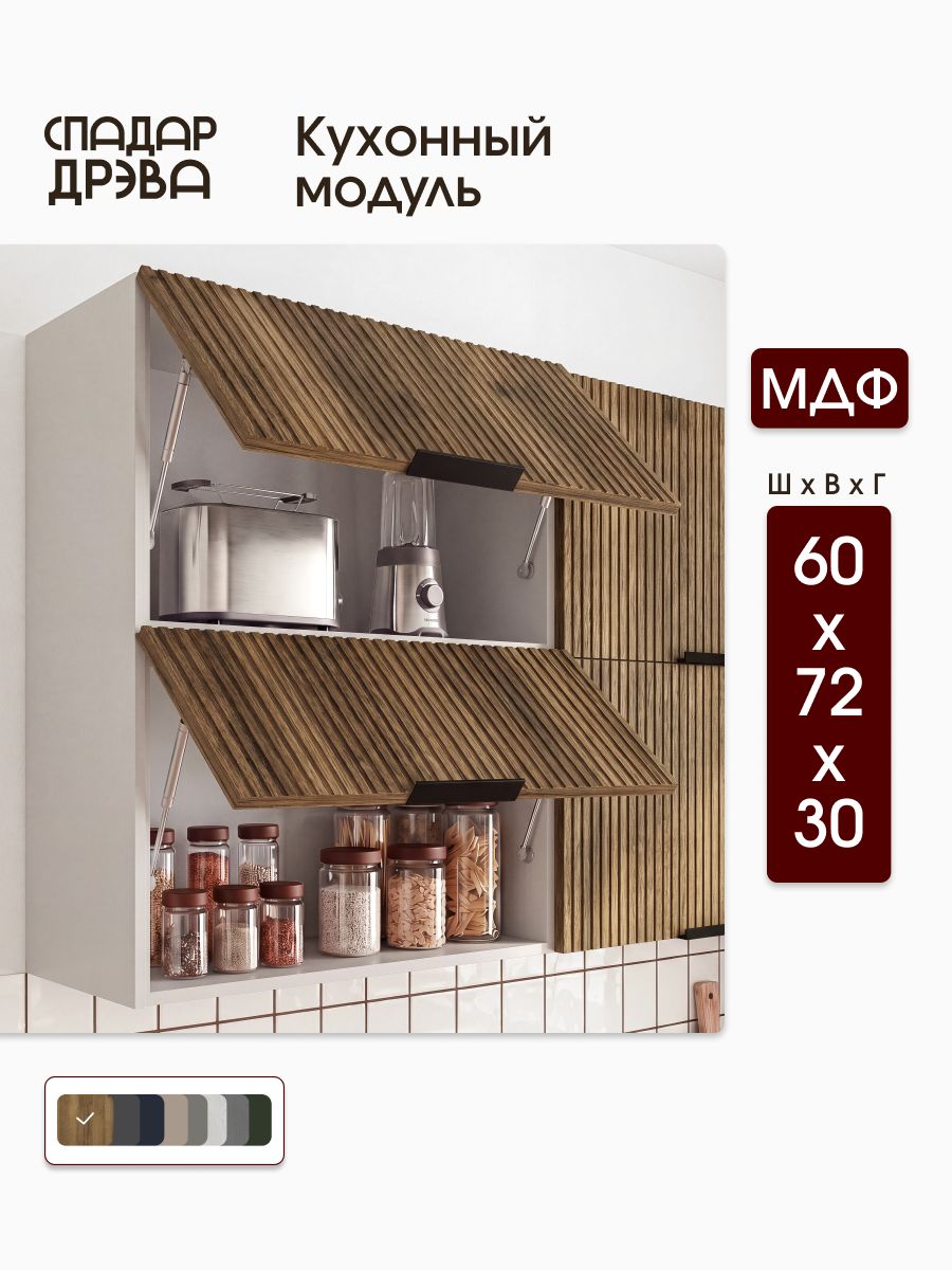 Кухонный модуль навесной 60х30х72 / МДФ Дуб Трюфель, СпадарДрэва / кухонный гарнитур