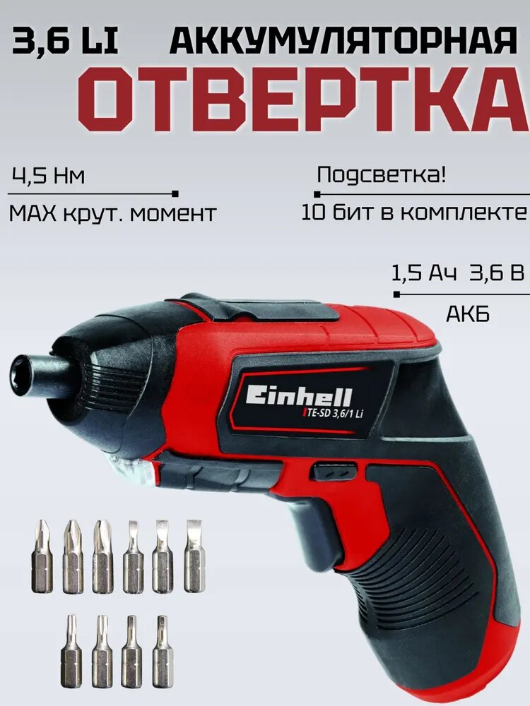 Отвертка аккумуляторная Einhell TE-SD 3,6/1 LI
