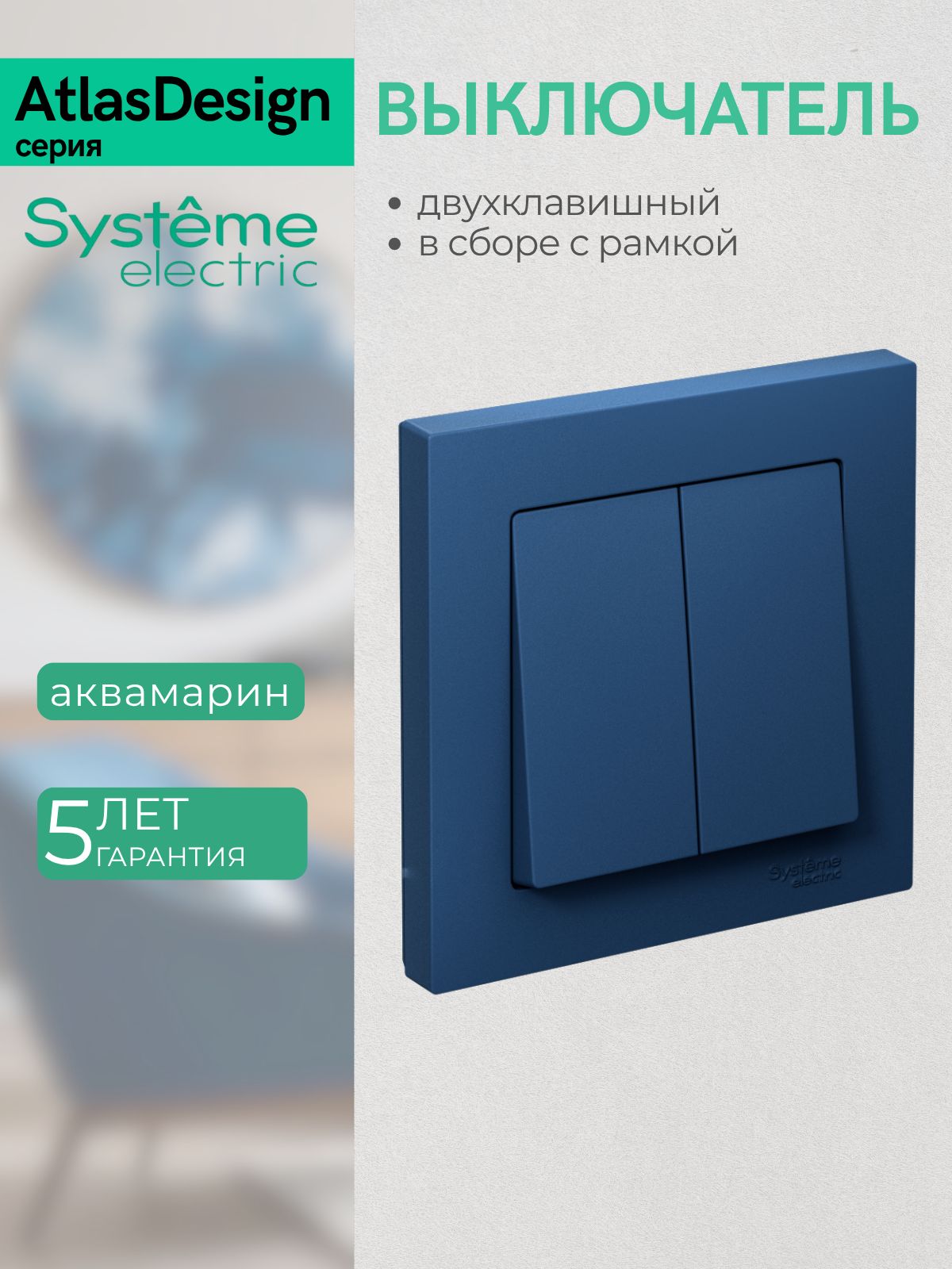 ATLASDESIGN 2-клавишный выключатель, сх.5, 10АХ, в сборе, аквамарин ATN001152