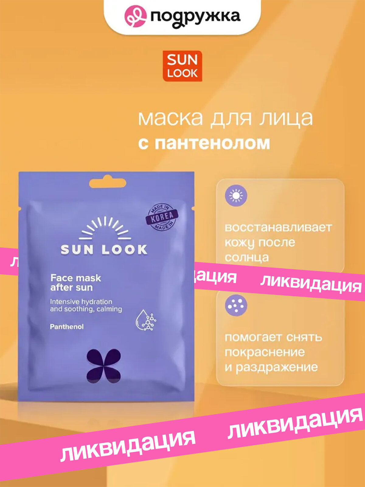 Маска для лица SUN LOOK с пантенолом 27 г