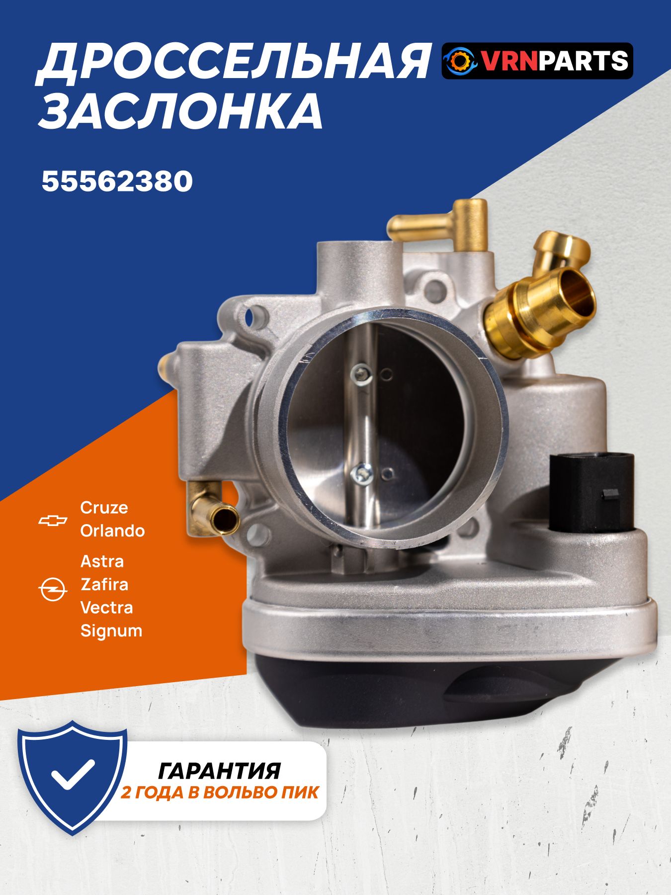Дроссельная заслонка 55562380, 5825723, 93189782 / Opel Astra J, Insignia, Z16XER, A16XER, A16XER / Опель Астра Дж Инсигния