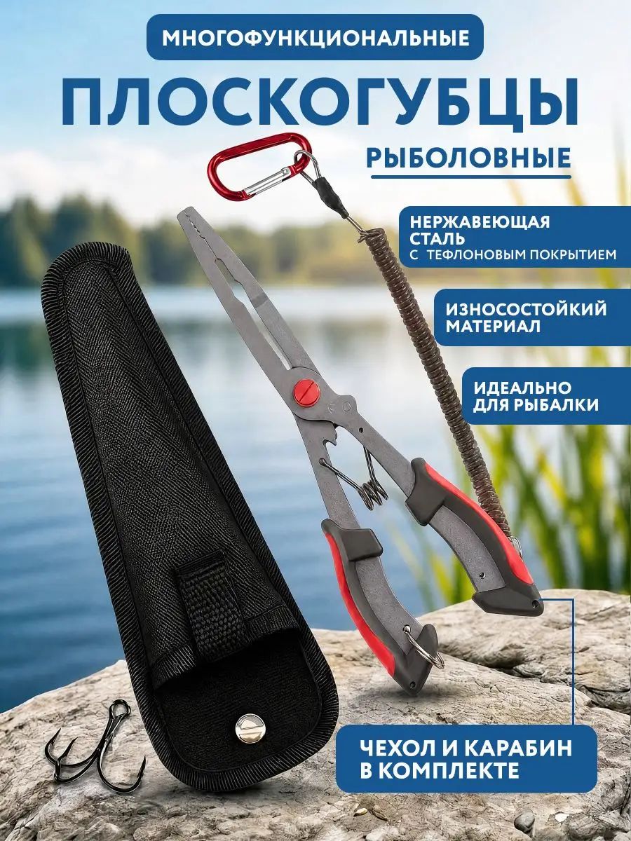 Плоскогубцы рыболовные, кусачки, щипцы рыболовные, многофункциональные L-210 мм для рыбалки летней, зимней из нержавеющей стали
