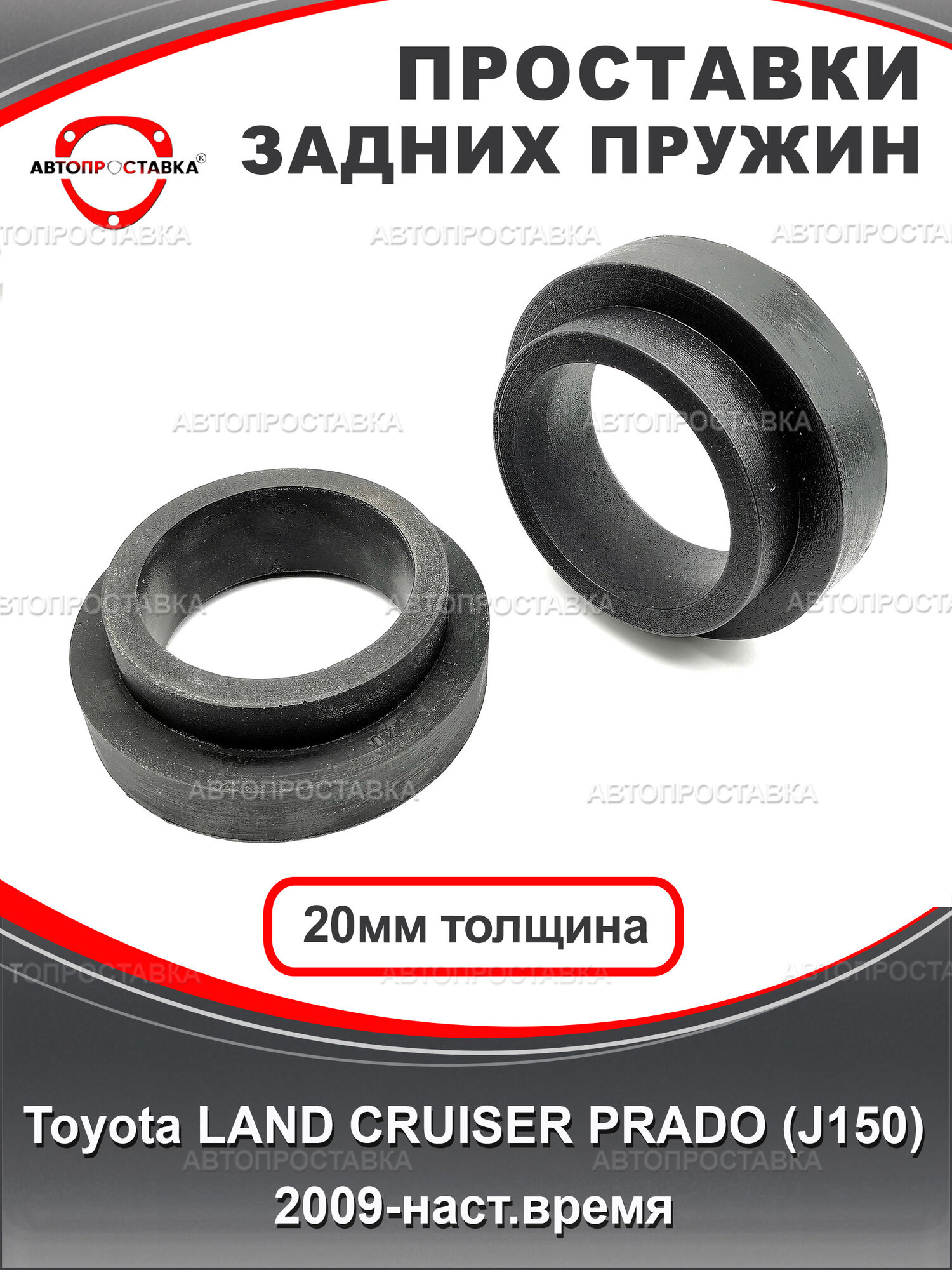 Проставки задних пружин 20мм для Toyota LAND CRUISER PRADO (J150) 2009-н. в, полиуретан, в комплекте 2шт / Автопроставка