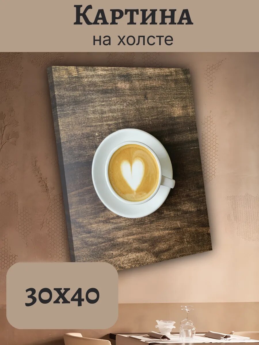 Картина Еда Food Кухня Эстетика 30x40 кофе латте-арт
