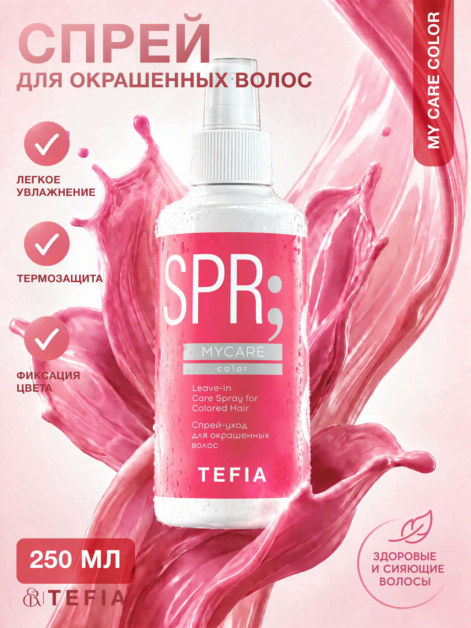 TEFIA / MyCare Color — Спрей для окрашенных волос с комплексом Color.Shield, 250 мл