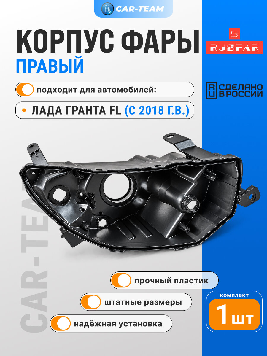 Корпус фары Гранта фл правый для Лада Granta FL с 2018 г. в. седан, лифтбек, хэтчбек 1шт.