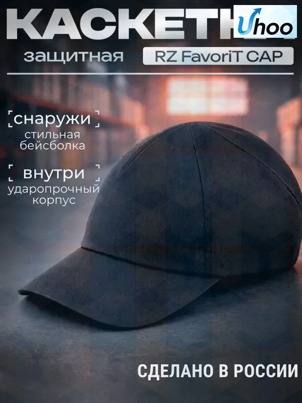 Каскетка РОСОМЗ RZ FavoriT CAP чёрная, арт. 95520