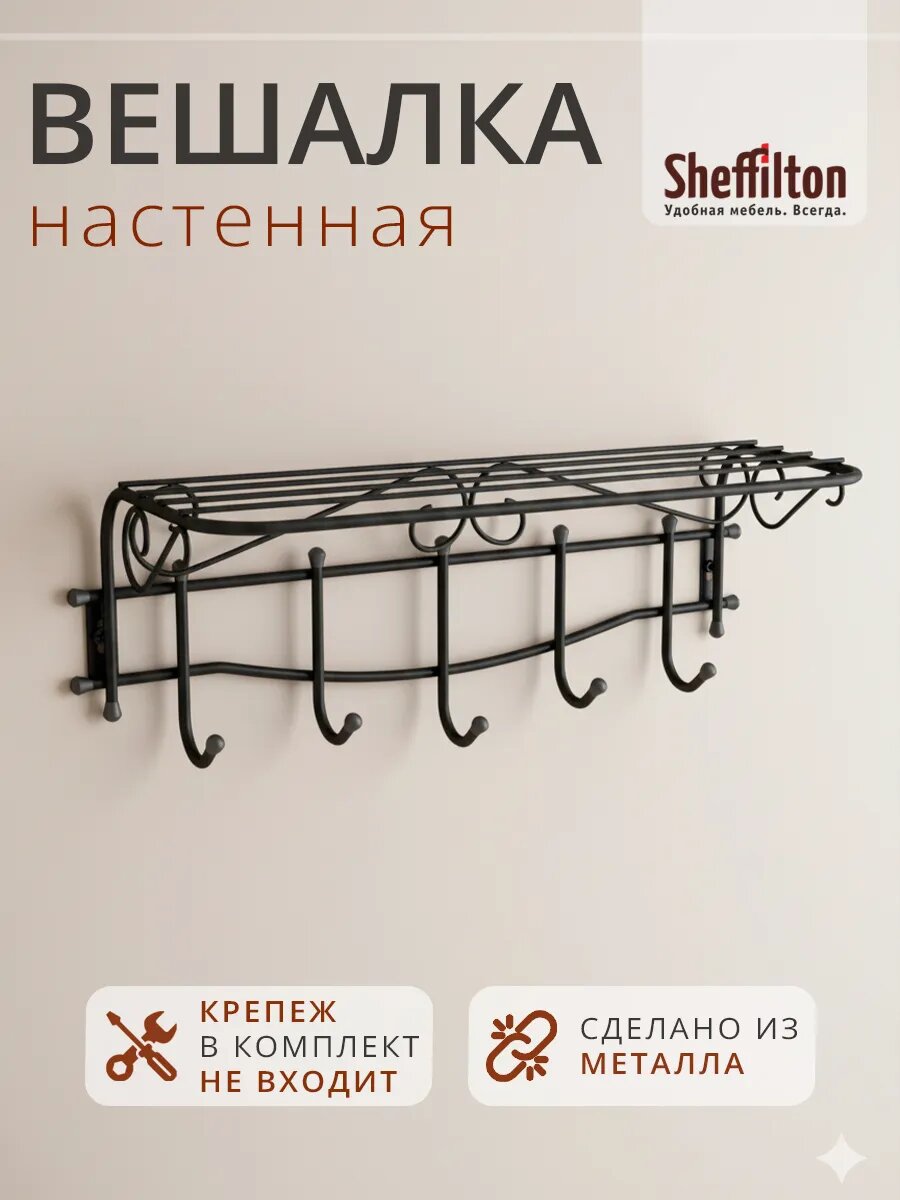 Вешалка настенная, металлическая, с крючками для одежды, в прихожую, черная, модель Грация 1/5