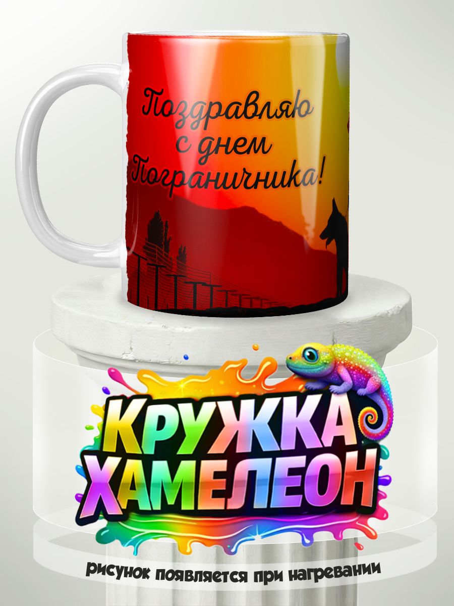 День пограничника - кружка Хамелеон с принтом