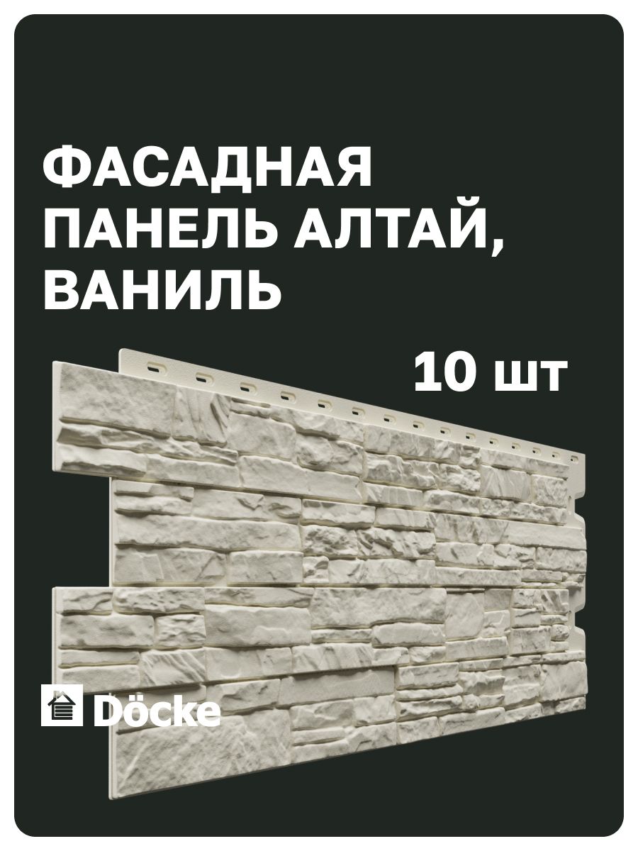 Фасадная панель Docke STANDARD / Деке стандарт / Алтай (Деке Алтай), сланец, Ваниль, (1,098*0,40 м), 10 шт (4,4 м. кв.)