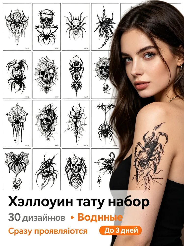 Набор татуировок на Хэллоуин: 30 дизайнов черных наклеек (Паутина и Череп). Временные тату, держатся 3 дня, без запаха.