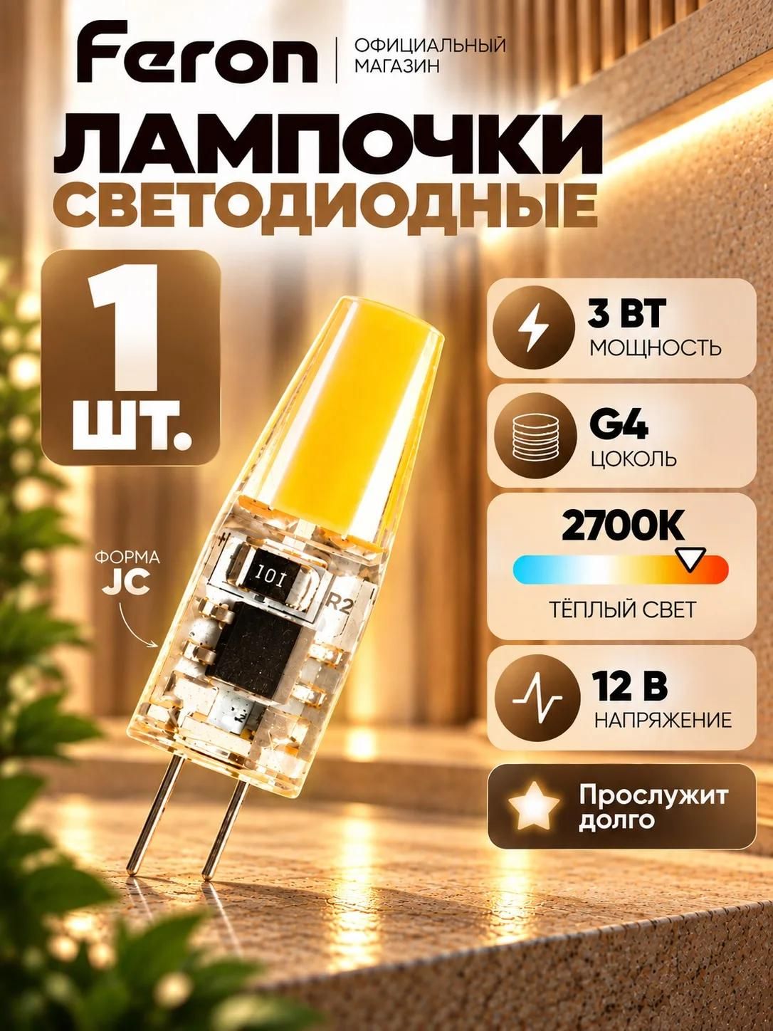 Лампа G4 светодиодная 3 Вт 2700K тёплый свет 12V Feron LB-424 51170