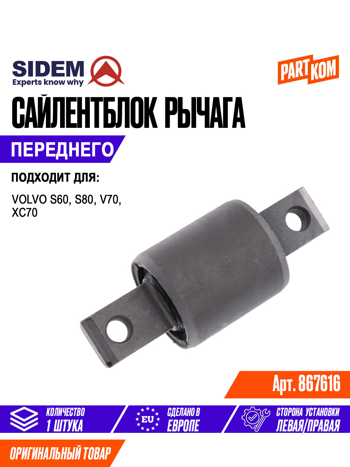 Сайлентблок рычага подвески для а/м VOLVO S80, V70, S60 / Вольво, SIDEM 867616