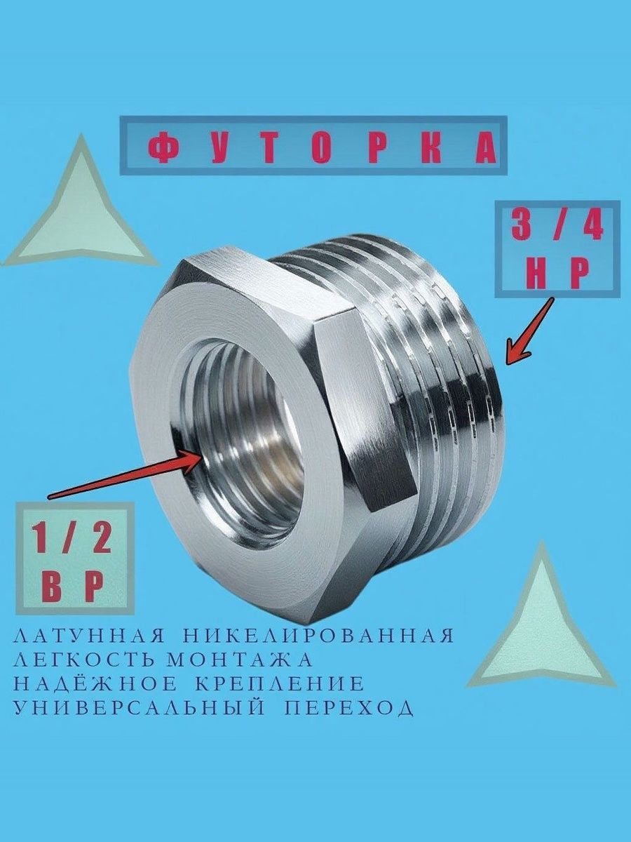 Футорка 3/4"нр х 1/2"вр Vieir хромированная латунная