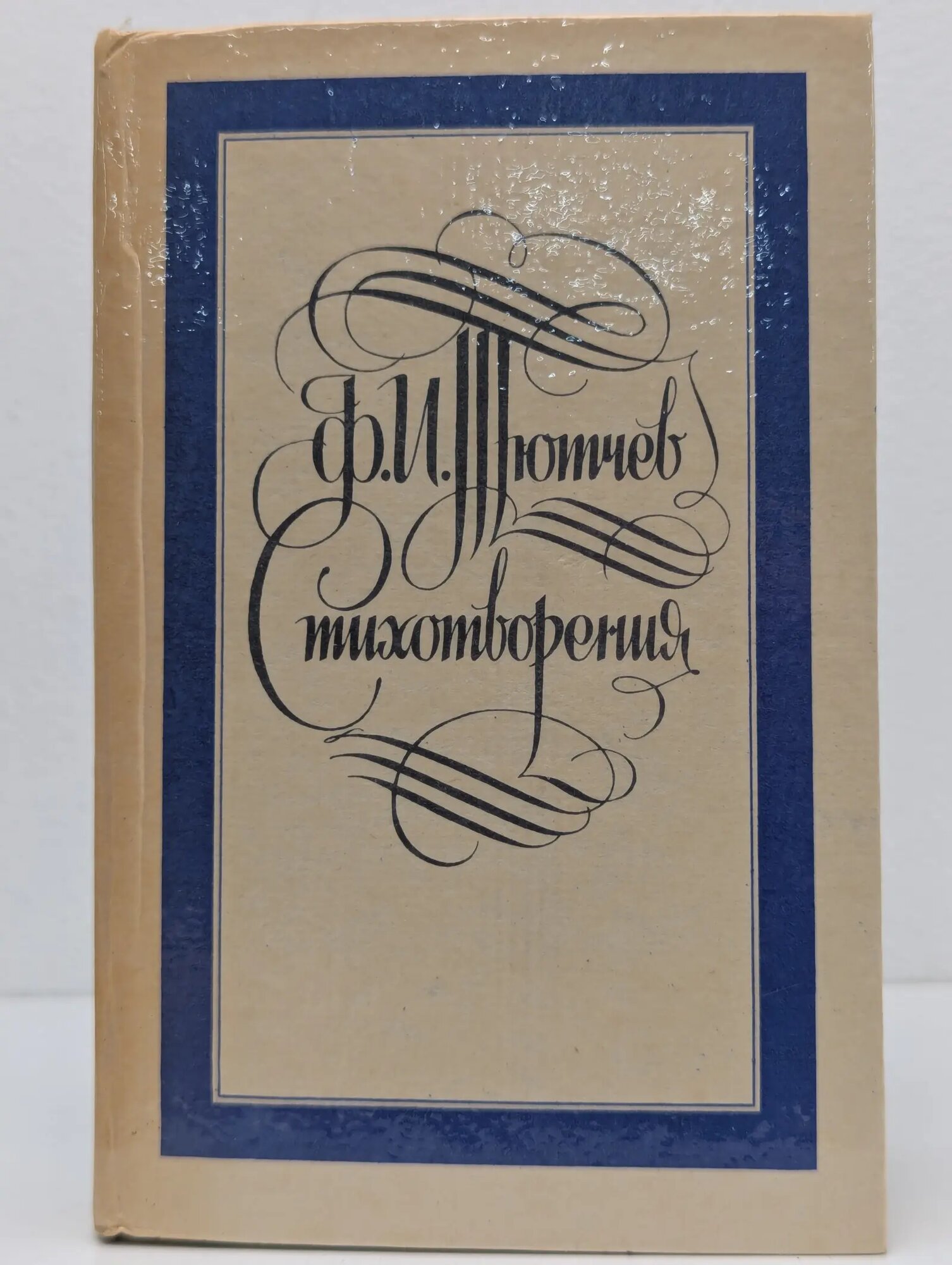 Ф. И. Тютчев. Стихотворения. Письма Тютчев Фёдор Иванович 1986